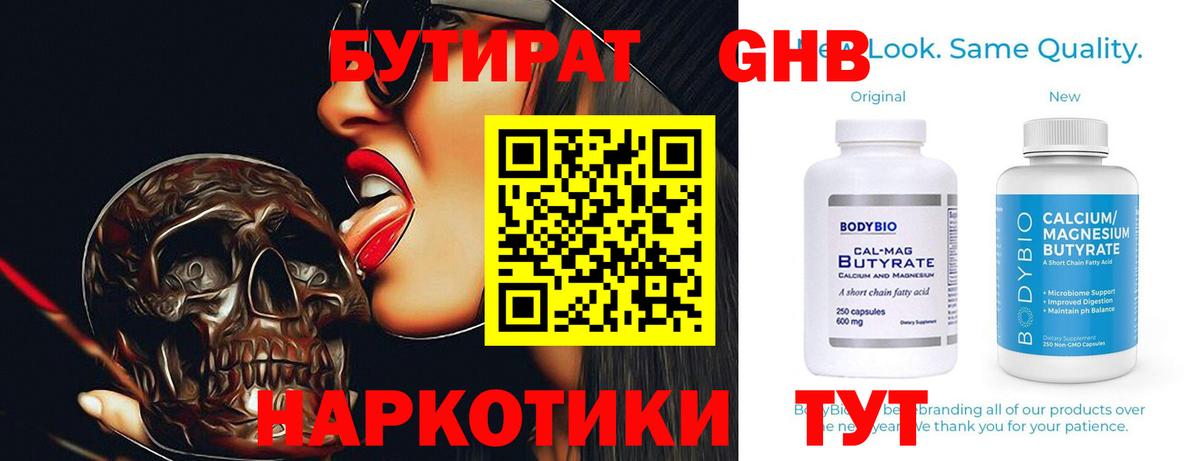 Менделеевск  БУТИРАТ  Вход с VPN  Бутират BDO 33% 
